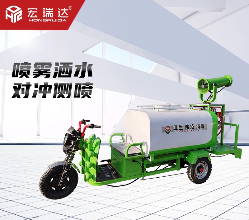 HRD-SW9新能源電動三輪灑水霧炮車 HRD-SW9新能源電動三輪灑水霧炮車